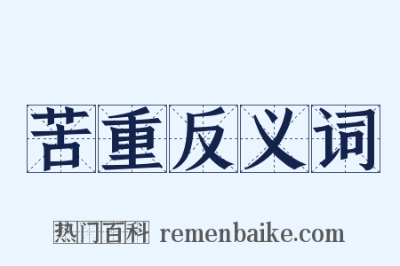 苦重反义词是什么意思的图片